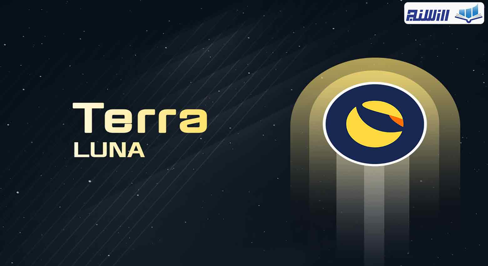امنیت بلاک چین Terra